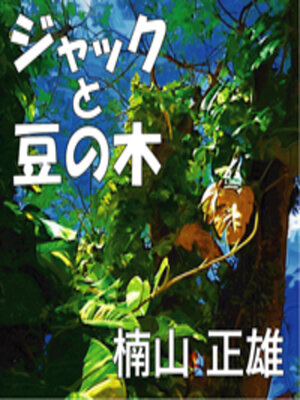 cover image of ジャックと豆の木